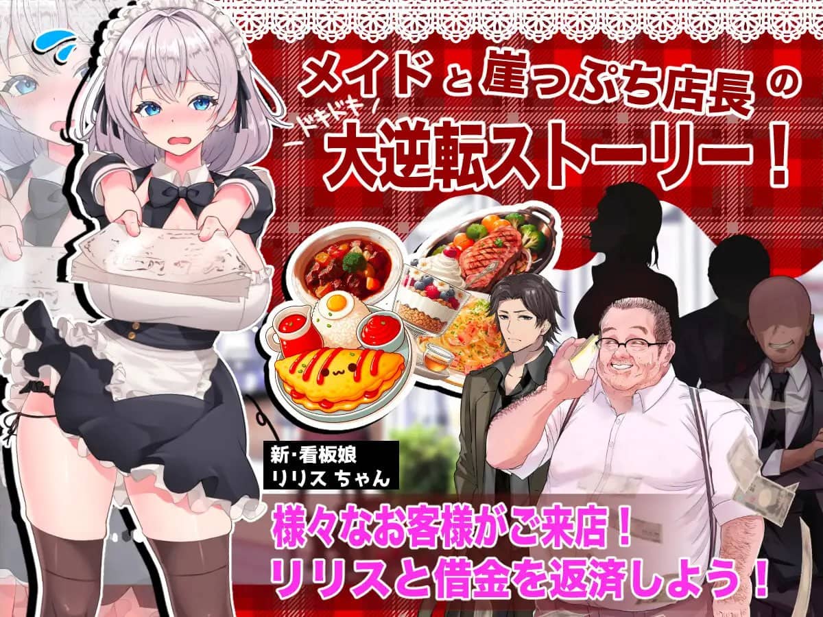 【SLG/机翻/NTR】逆转女仆咖啡厅【PC/1.1G】