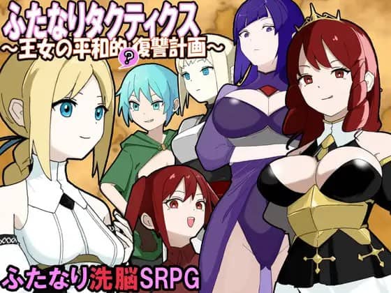 【SRPG/AI汉化/MTool/NTR】扶她战术录～王女的和平(?)复仇计划～【电脑/860M】