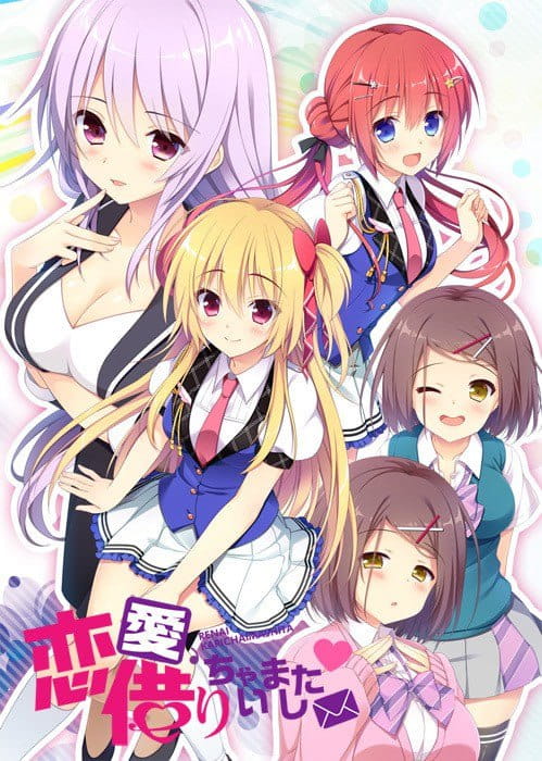 【ADV/精翻汉化/CV】恋爱？我就借走了哦！默示汉化版【PC/4G】