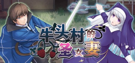 【RPG/中文/NTR】牛头村的圣女妻v1.0.1（v1.0.5）【电脑/790M】
