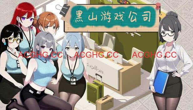 【经营互动SLG/中文/动态】黑山游戏公司V1.2 官方中文版[新作]【电脑/2.8G】