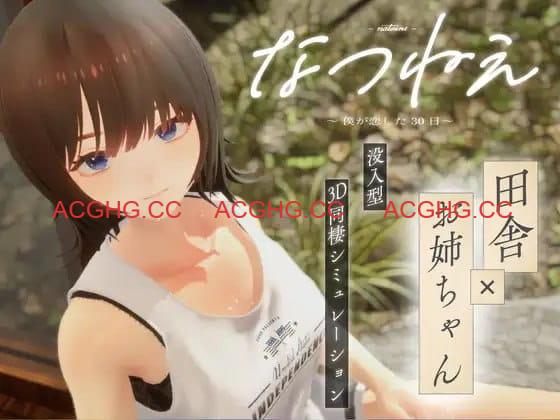 【3D/AI汉化/动态/CV】夏姐～我恋爱的30天v1.1【PC/2.4G】