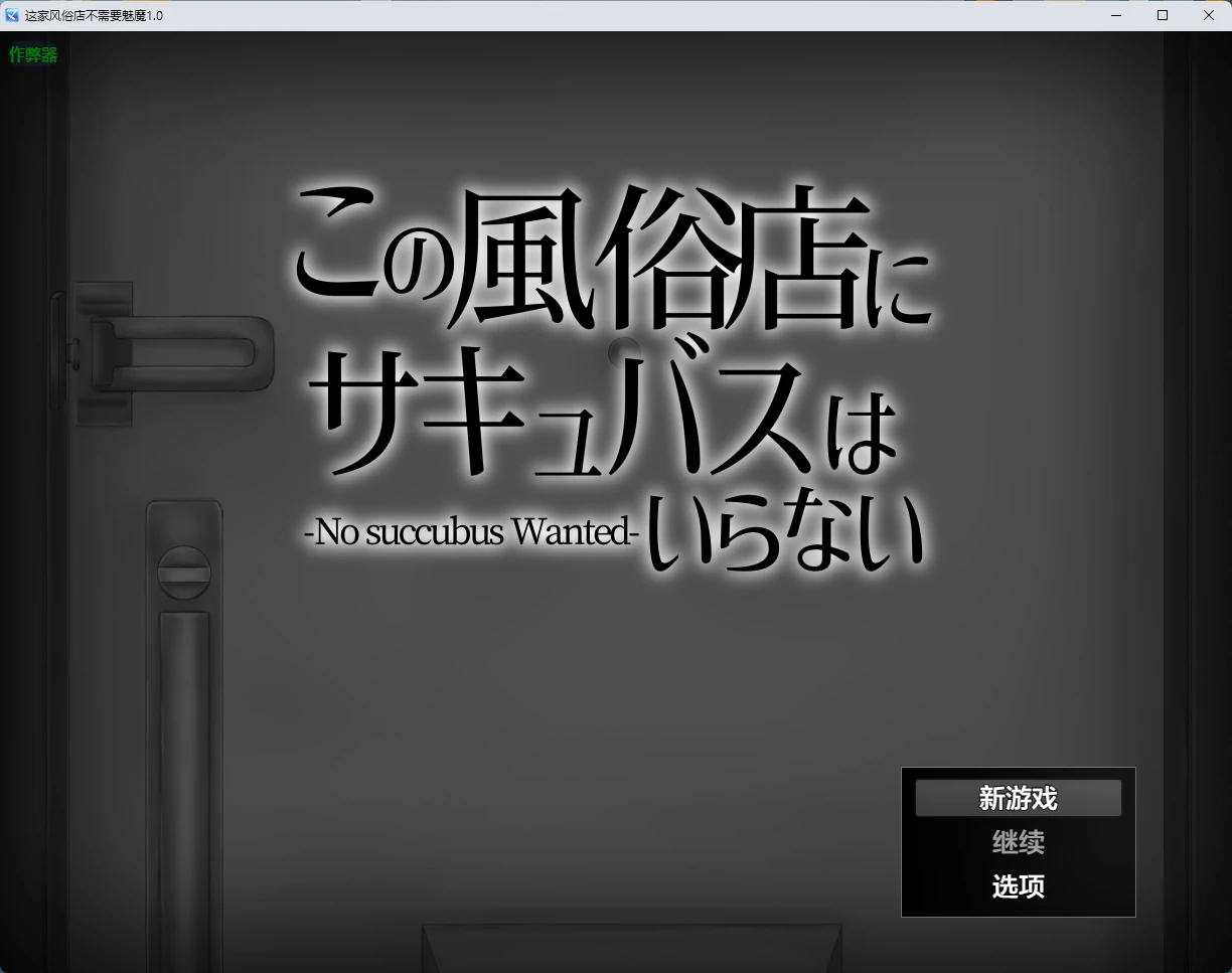 【日系RPG/AI汉化/2D】这家风俗店不需要魅魔1.0 AI汉化版【PC+安卓/391MB】この風俗店にサキュバスはいらない -No succubus Wanted-~