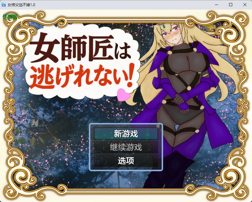 【日系RPG/AI汉化/2D】女师父逃不掉1.0 AI汉化版【PC+安卓/381MB】女師匠は逃げられない!!