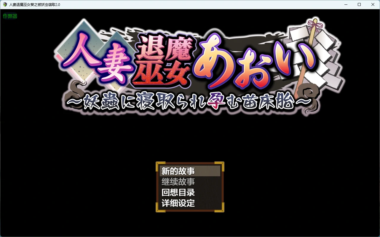 【日系RPG/AI汉化/2D】人妻退魔巫女葵之被妖虫寝取2.0 AI汉化版【PC+安卓/3.34G】人妻退魔巫女あおい~妖蟲に寝取られ孕む苗床胎~