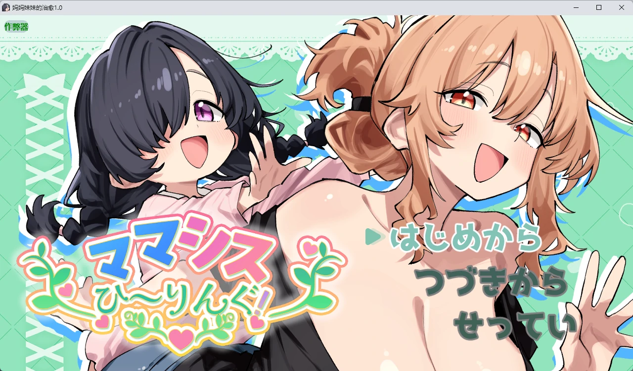 【日系RPG/AI汉化/纯爱】妈妈妹妹的治愈1.0 AI汉化版【PC+安卓/808MB】ママシスひ~りんぐ!