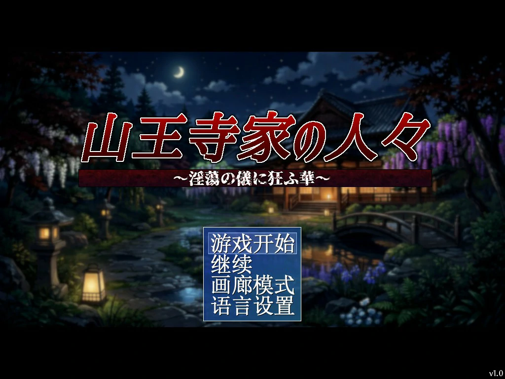 【日系RPG/官中/巨乳】山王寺家的人们~在淫荡之仪中癫狂的花 官方中文版【PC/1.2G】山王寺家の人々~淫蕩の儀に狂ふ華~