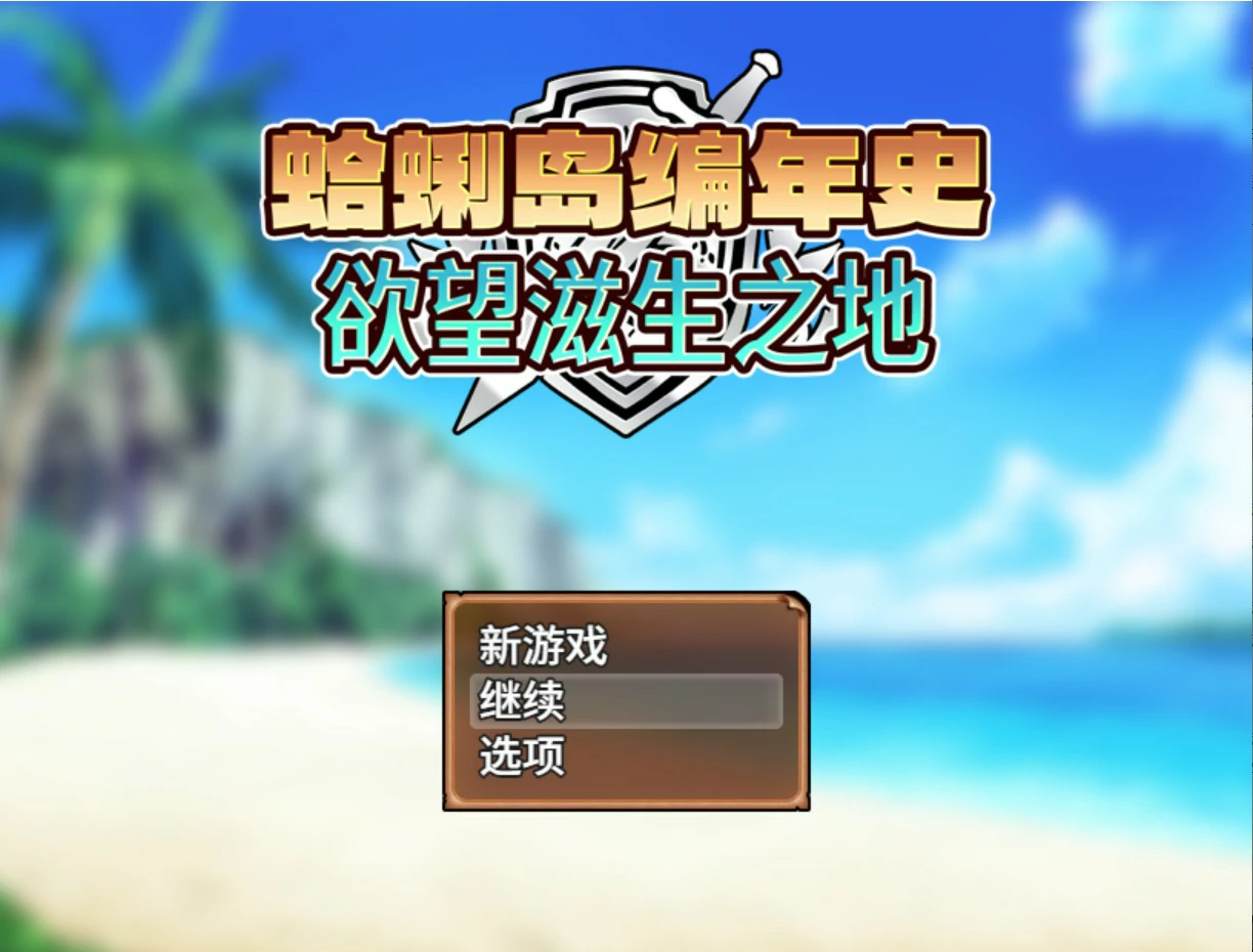 【日系RPG/官中/裸露】蛤蜊岛编年史:欲望滋生之地 官方中文版【PC/1.1G】