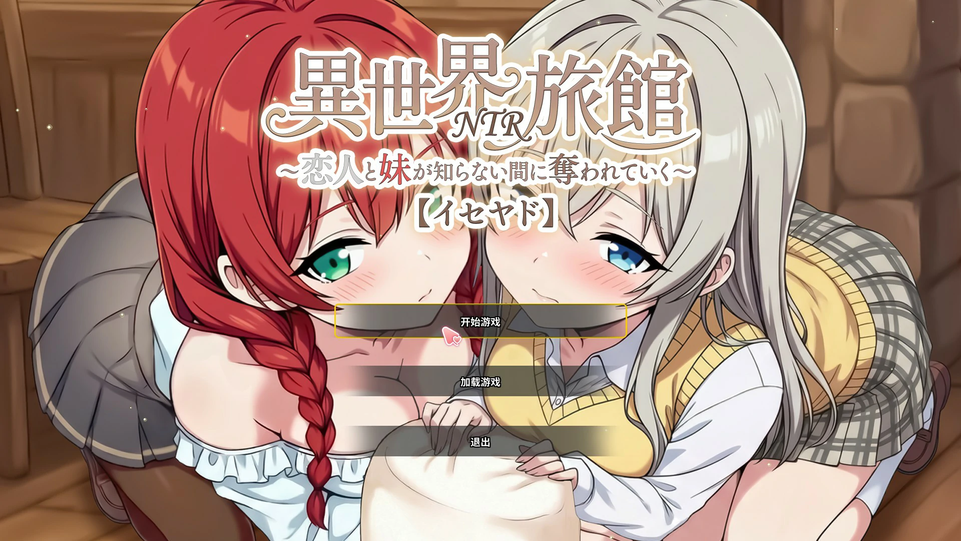 【日系SLG/官中/NTR】异世界NTR旅馆 ~恋人和妹妹在不知不觉中被夺走~ 1.47 官方中文版【PC/3.7G】異世界NTR旅館 ~恋人と妹が知らない間に奪われていく~