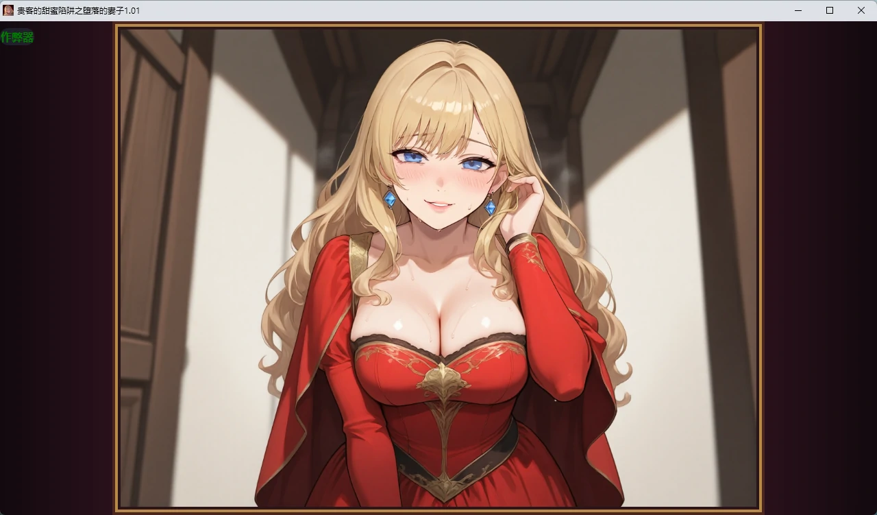 【日系RPG/AI汉化/2D】贵客的甜蜜陷阱之堕落的妻子1.01 AI汉化版【PC+安卓/1.09G】貴客の甘い罠 ~夫の知らないところで堕ちる妻~