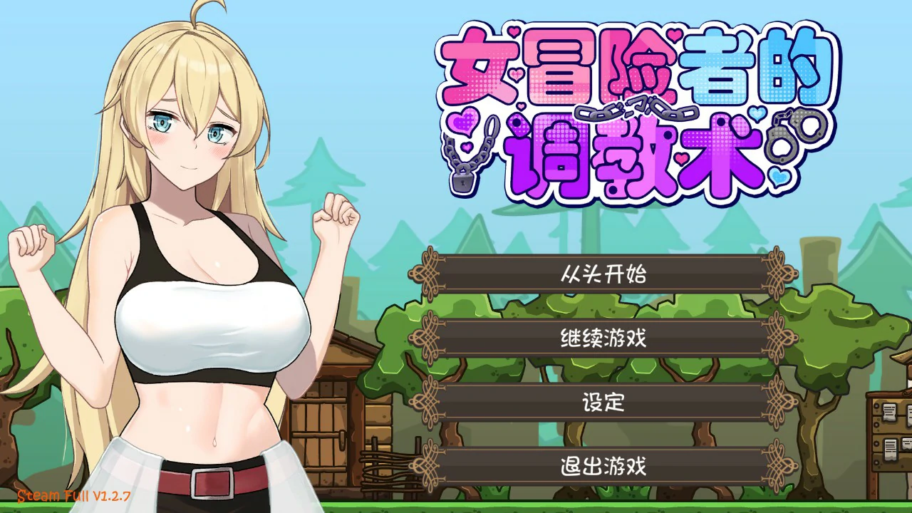 【日系ACT/官中/动作】女冒险者的调教术V1.2.7 官方中文版【PC/1.6G】崖っぷち女冒険者 ドスケベテイムで性奴隷を量産したい
