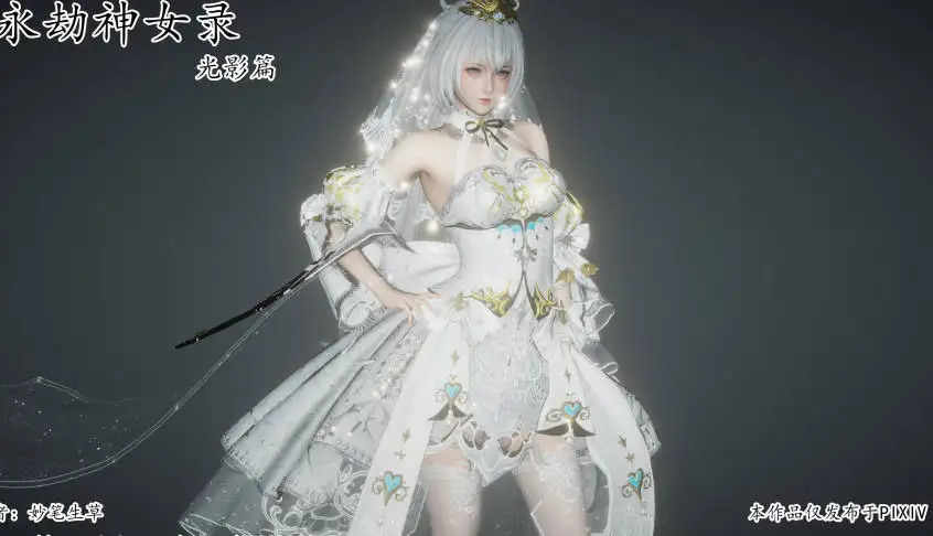 [3D妙笔生草] 永劫神女录 光影篇[70M]