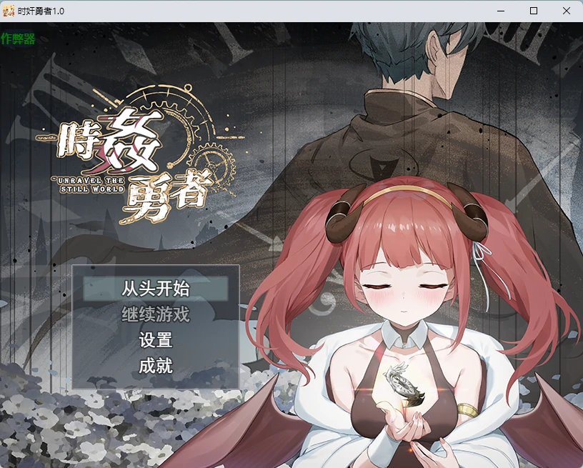 【日系RPG/AI汉化/2D】时奸勇者1.0 AI汉化版【PC/2.61G】時姦勇者
