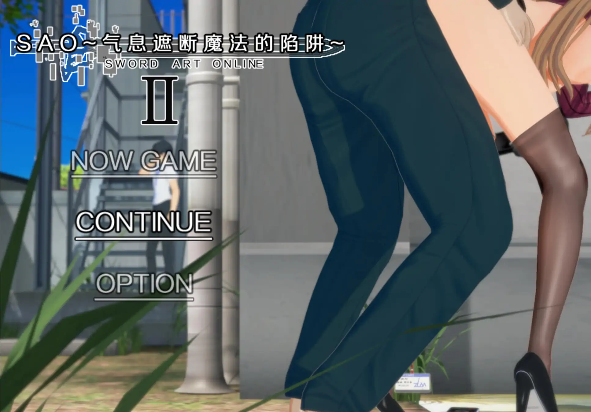 【国产RPG/官中/NTR】刀剑SAO~气息遮断魔法陷阱 Ⅱ Vβ8.5 官方中文版【PC/8.4G】