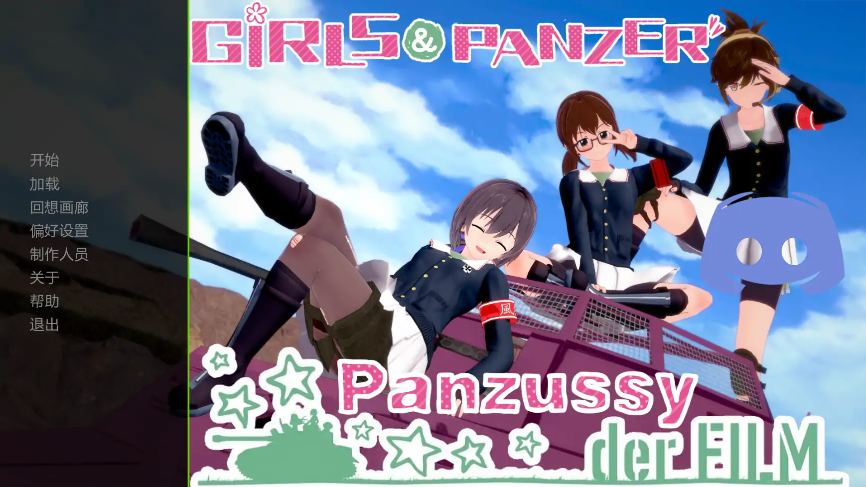 【日系SLG/AI汉化/同人】少女与战车-Panzussy篇剧场版0.14 AI汉化版【PC+安卓/4.8G/更新】Girls und Panzer der Panzussy die Film [v0.14]