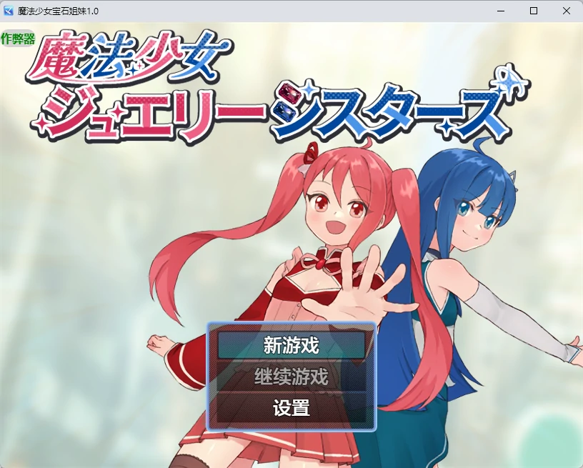 【日系RPG/AI汉化/2D】魔法少女宝石姐妹1.0 AI汉化版【PC+安卓/535MB】魔法少女ジュエリーシスターズ