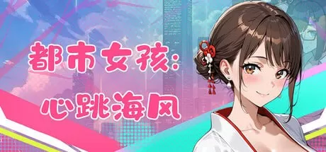 【AI生成/3D/官中/动态】都市女孩:心跳海风 v0.51官方中文版【PC/628M】