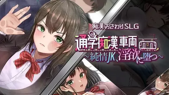 【SLG/AI汉化/MTool】通学痴汉车厢~纯情女高中生,堕落为淫欲~AI汉化版【PC/1.2G】