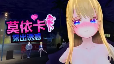 【3D/官中/动态】莫依卡:露出诱惑v0.1官方中文版【PC/946M】