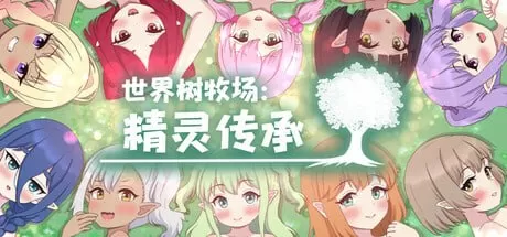 【RPG/官中/奇幻】世界树牧场:精灵传承v1.1 完整版 官方中文版【PC/1.1G】