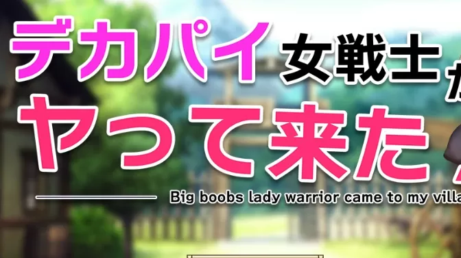 【日系RPG/AI汉化/2D】巨乳女战士驾到1.0 AI汉化版【PC+安卓/661MB】デカパイ女戦士がヤって来た!