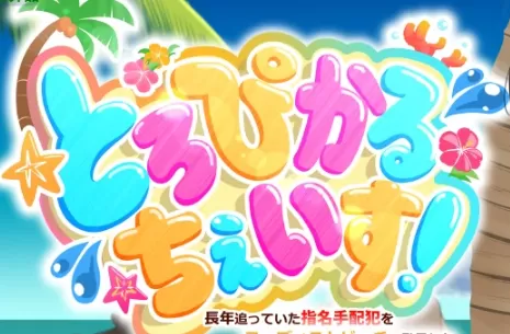 【日系RPG/AI汉化/中出】冷酷女刑警的裸滩缉凶记1.02 AI汉化版【PC+安卓/543MB】とろぴかる・ちぇいす!長年追っていた指名手配犯をヌーディストビーチで発見したクール系女刑事